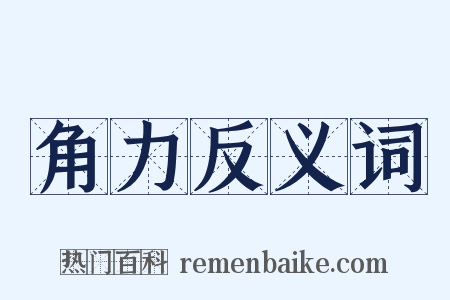 角力反义词是什么意思的图片